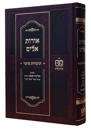 אורות אלים המפואר - תוכחות מוסר / ר' אליעזר פאפו