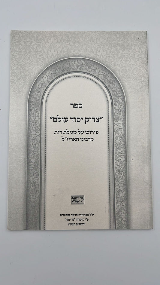 צדיק יסוד עולם - פירוש על מגילת רות / רבינו האר"י ז"ל