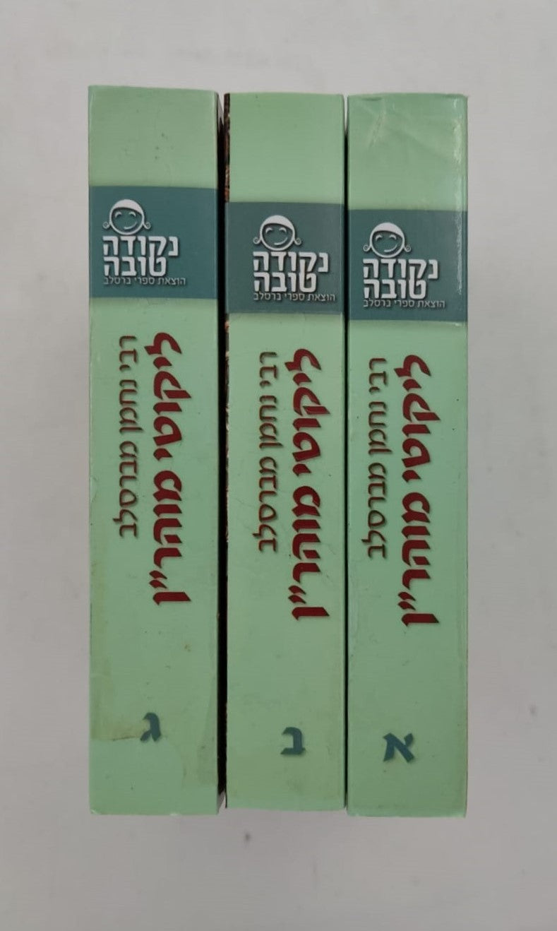 ליקוטי מוהר"ן גודל כיס פורמט קטן ג' כרכים / נקודה טובה