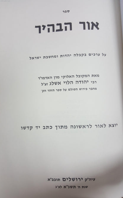 ספר אור הבהיר - מילון למושגי חכמת הקבלה יהדות, ומחשבת ישראל / בעל הסולם