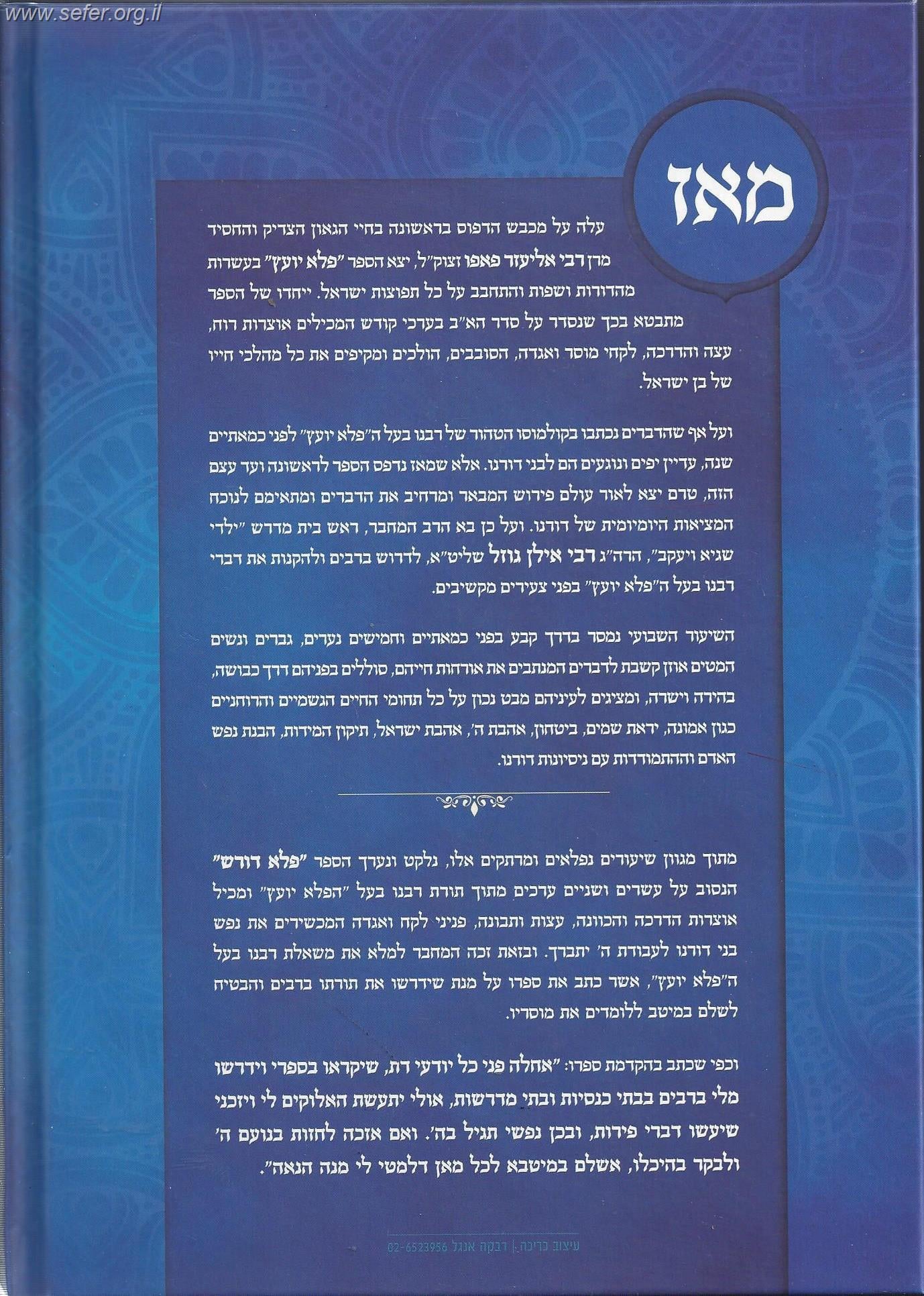 פלא דורש חלק א' - ביאור נפלא לספר פלא יועץ
