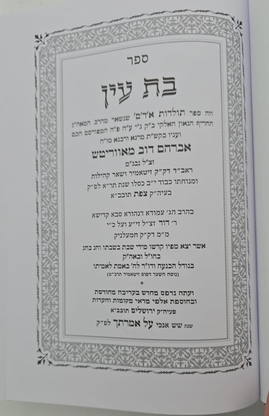 בת עין - על התורה בכרך אחד / הוצאת המסורה