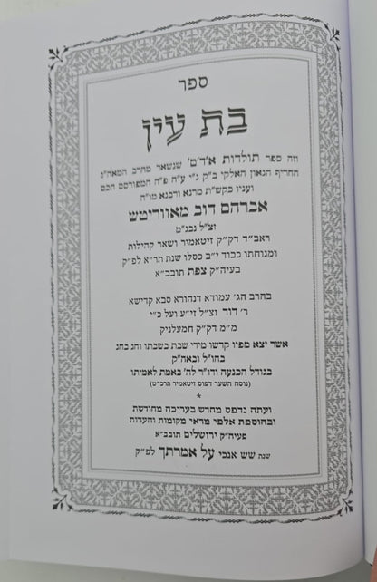 בת עין - על התורה בכרך אחד / הוצאת המסורה