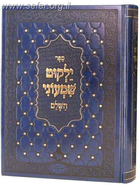 ילקוט שמעוני השלם ו' כרכים / מכון ירושלים