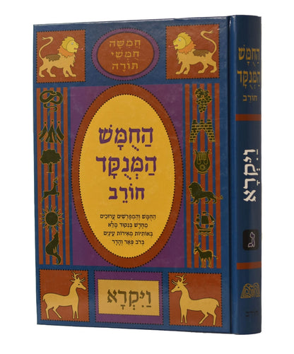 חמשה חומשי תורה מנוקד לתלמידים ויקרא - הוצאת חורב / פורמט גדול