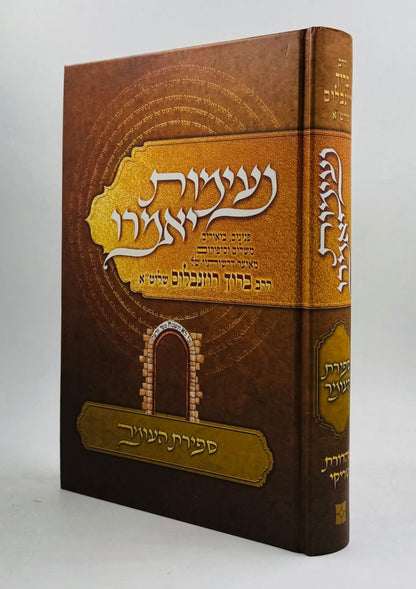 נעימות יאמרו ספירת העומר / הרב ברוך רוזנבלום שליט"א