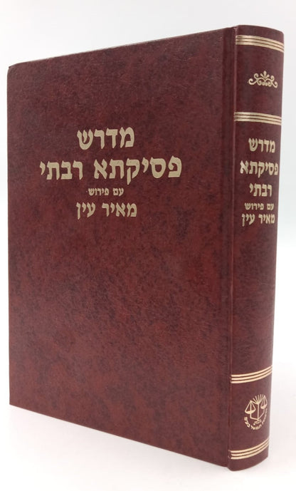 פסיקתא רבתי - עם פירוש מאיר עין / וגשל