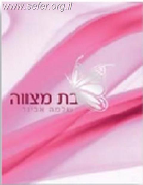 בת מצווה / הרב שלמה אבינר