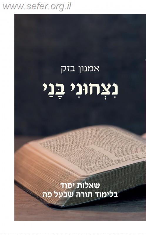 נצחוני בני - שאלות יסוד בלימוד תורה שבעל פה / הרב אמנון בזק