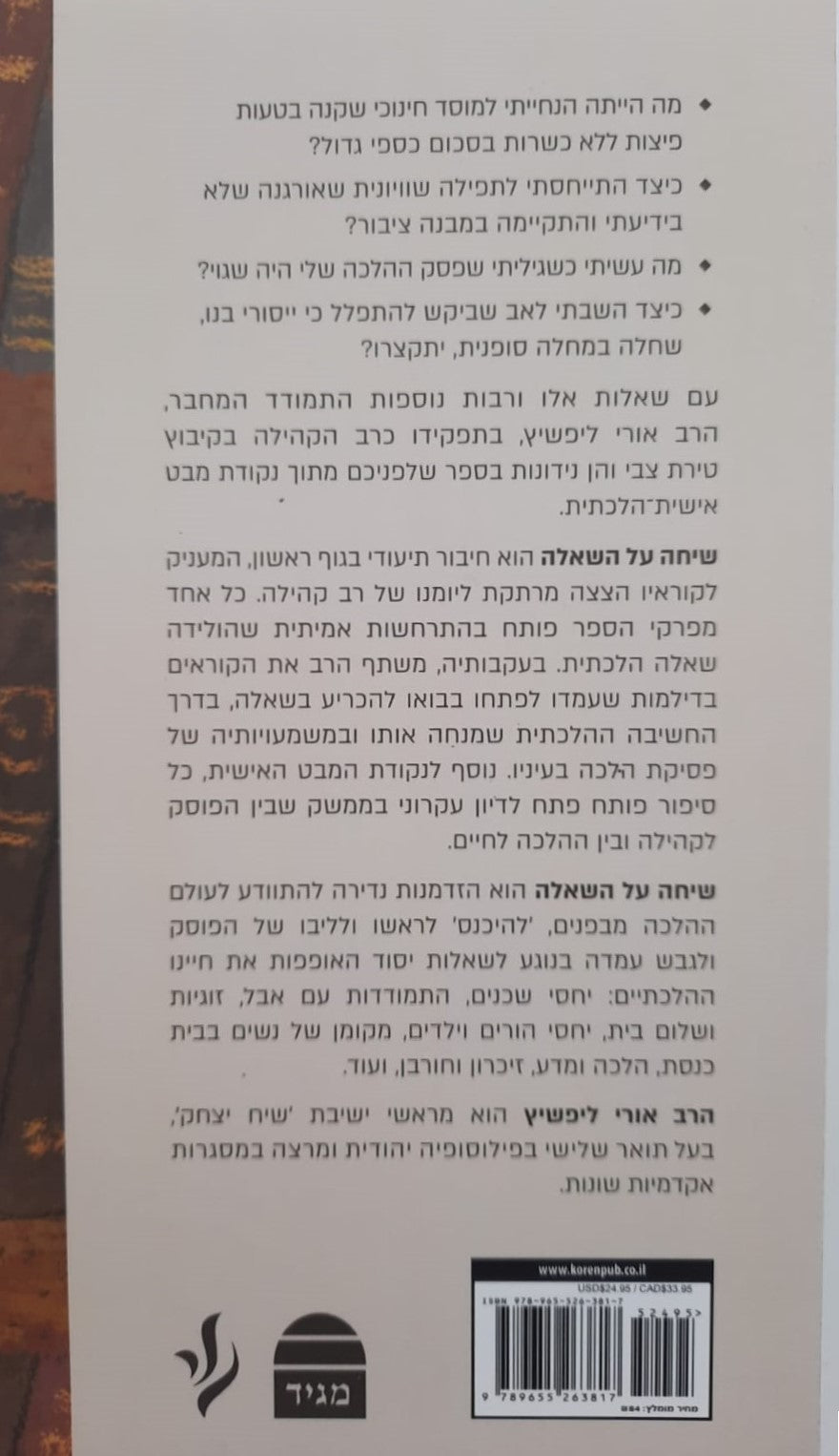 שיחה על השאלה - סיפורה של פסיקת הלכה, מיומנו של רב קהילה / הרב אורי ליפשיץ