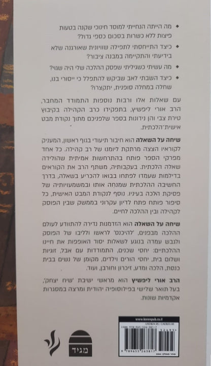 שיחה על השאלה - סיפורה של פסיקת הלכה, מיומנו של רב קהילה / הרב אורי ליפשיץ