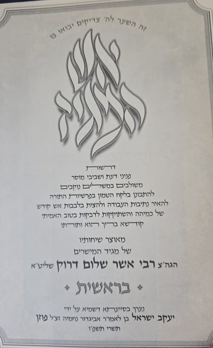 אש המגיד - בראשית / רבי אשר דרוק שליט"א