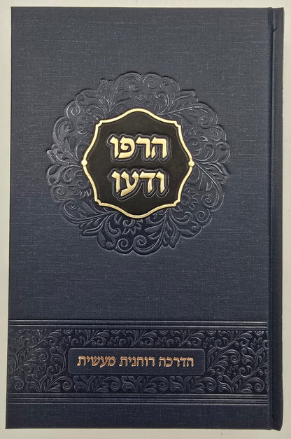 הרפו ודעו - הדרכה רוחנית מעשית / הרב שאול יורוביץ