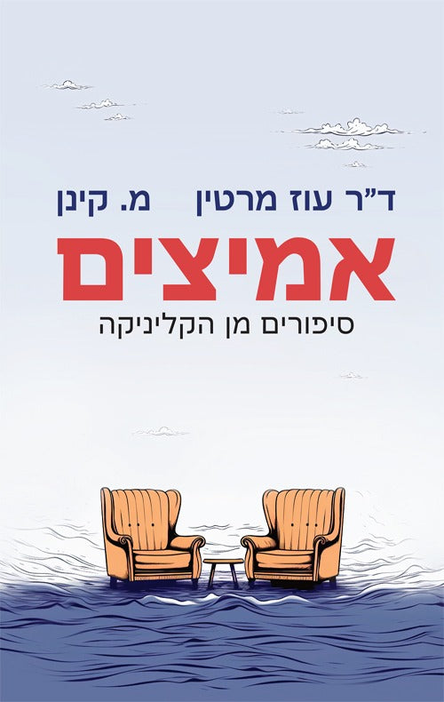 אמיצים - סיפורים מן הקליניקה / ד"ר עוז מרטין - מ.קינן