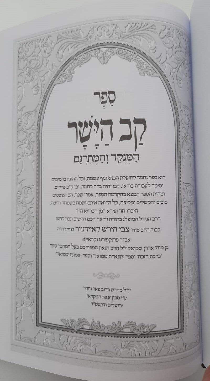 קב הישר השלם המנוקד - לרבי צבי הירש קאיידנוור / פאר המקרא