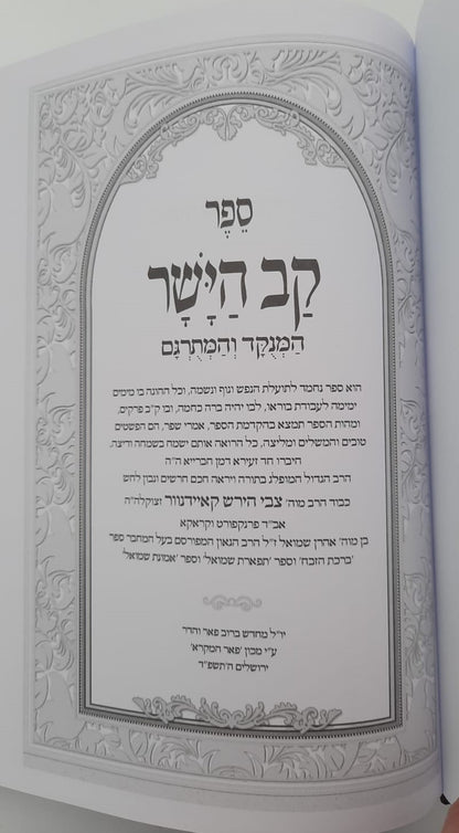 קב הישר השלם המנוקד - לרבי צבי הירש קאיידנוור / פאר המקרא