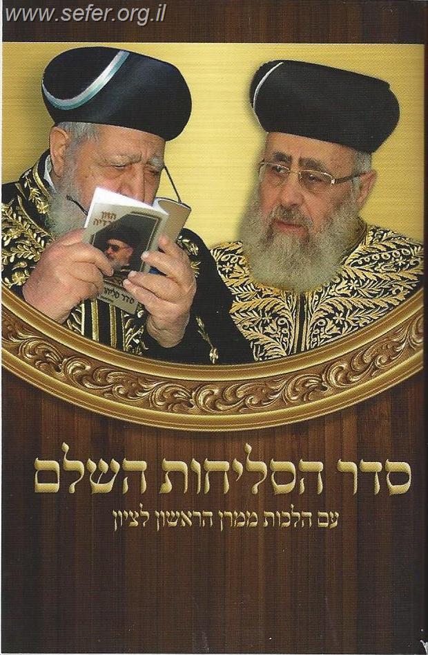 סליחות הרב עובדיה פורמט כיס