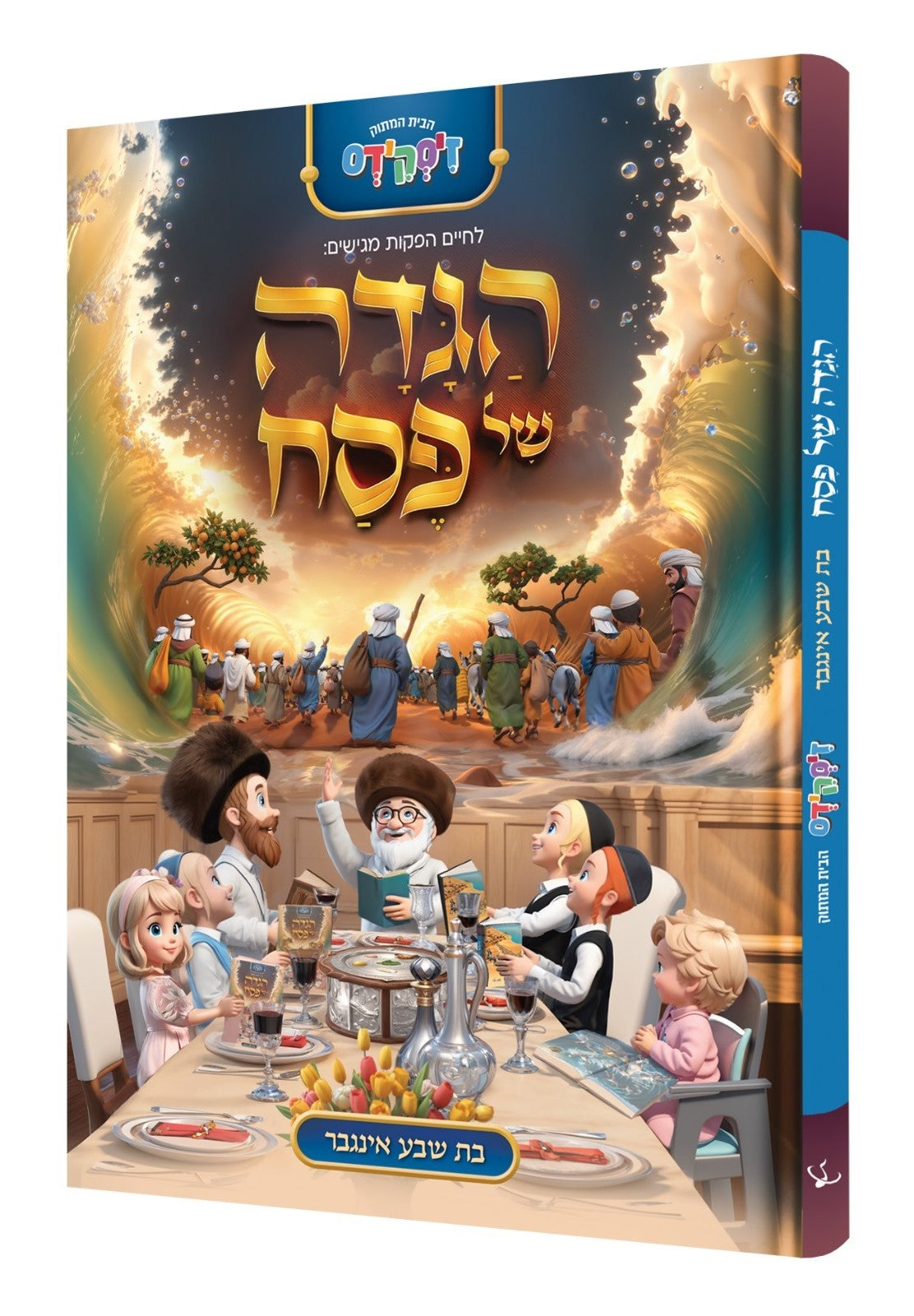 הגדה של פסח - לחיים הפקות / בת שבע אינגבר