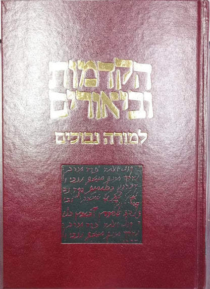 הקדמות וביאורים למורה נבוכים / להרמב"ם
