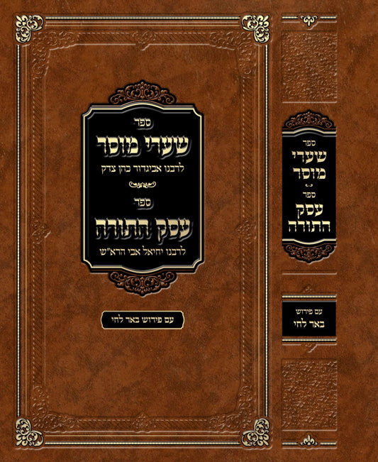 שערי מוסר - לרבינו אביגדור כהן צדק / עסק התורה - לרבינו יחיאל אבי הרא"ש