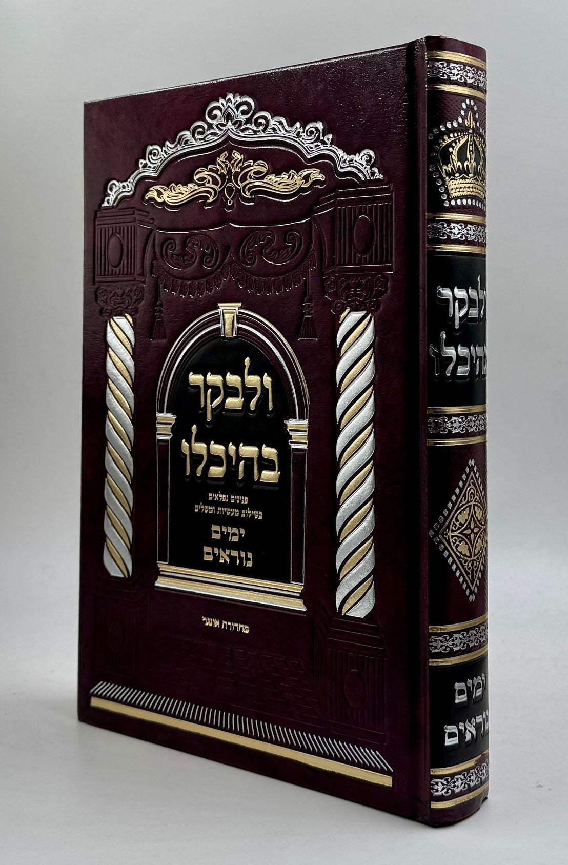 ולבקר בהיכלו - ימים נוראים / פנינים נפלאים