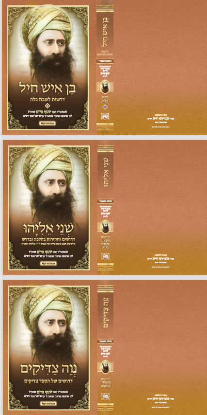 בן איש חיל סט