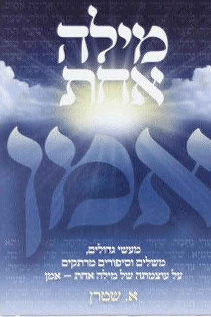 מילה אחת אמן - כריכה רכה / א. שטרן