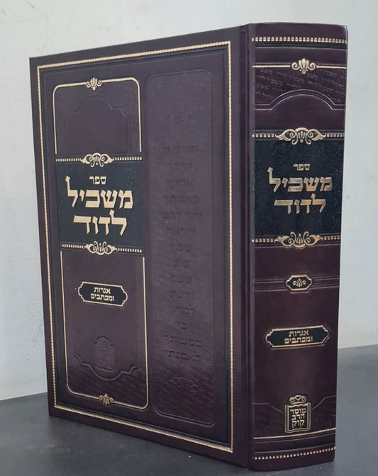 משכיל לדוד - אגרות ומכתבים / הרב דוד לאו