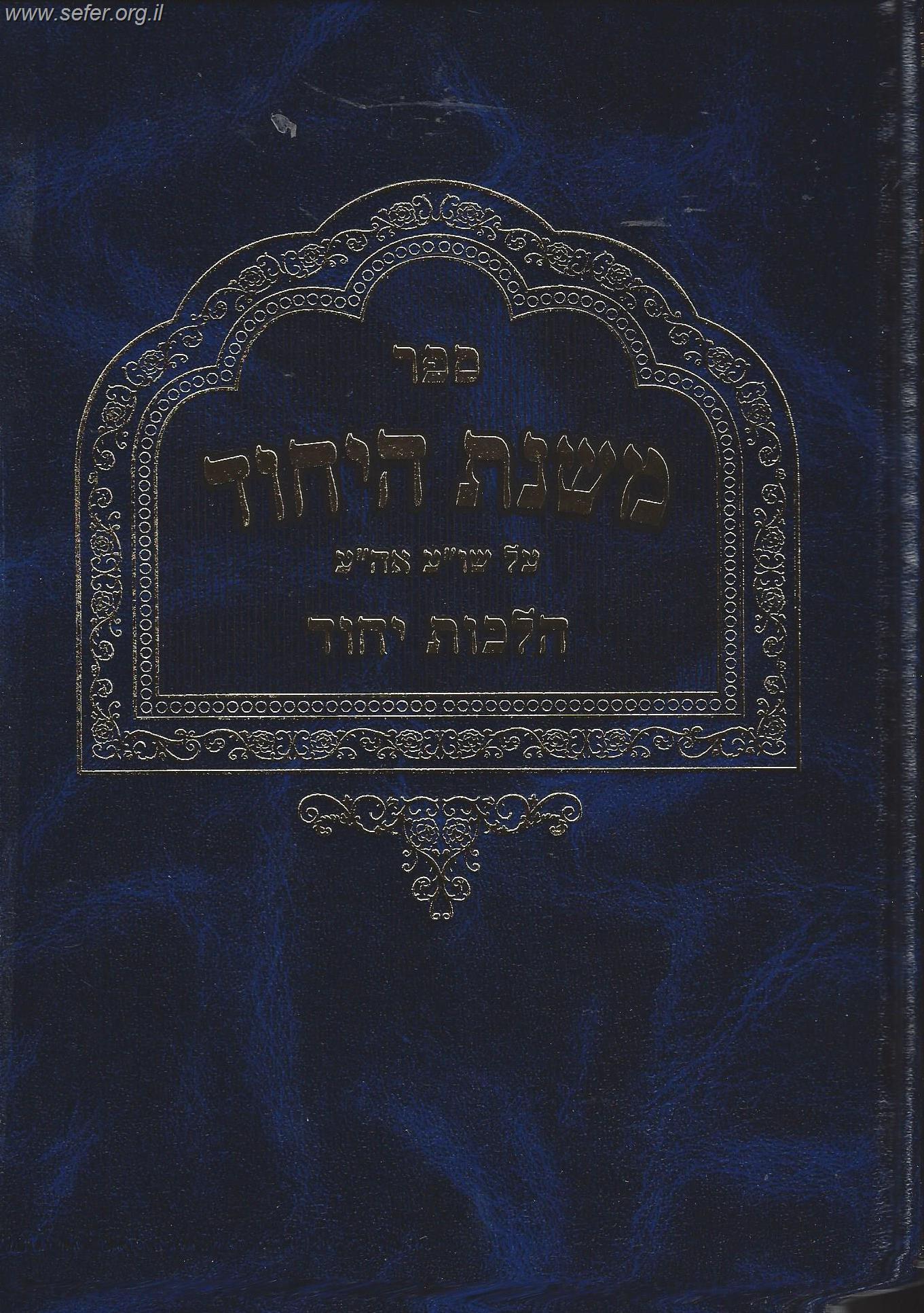 משנת הייחוד / הרב משה פנירי