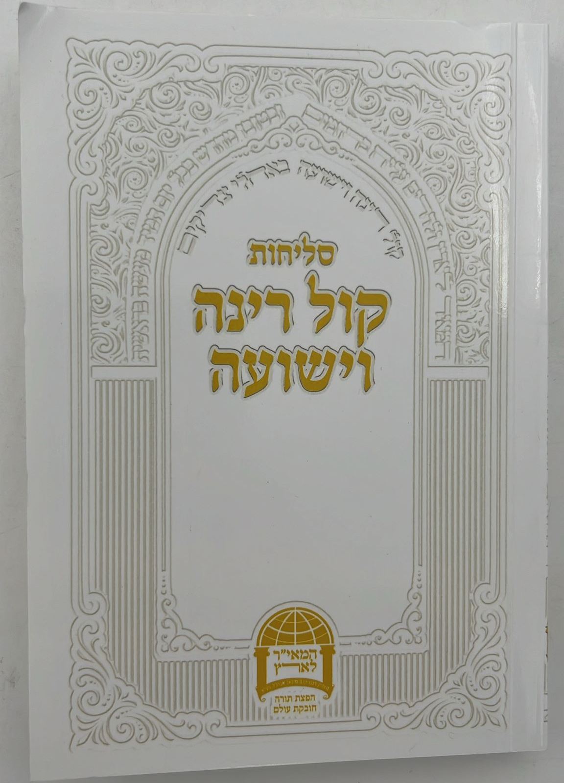 סליחות קול רינה וישועה - כריכה רכה / הרב יורם אברג'ל זצוק"ל