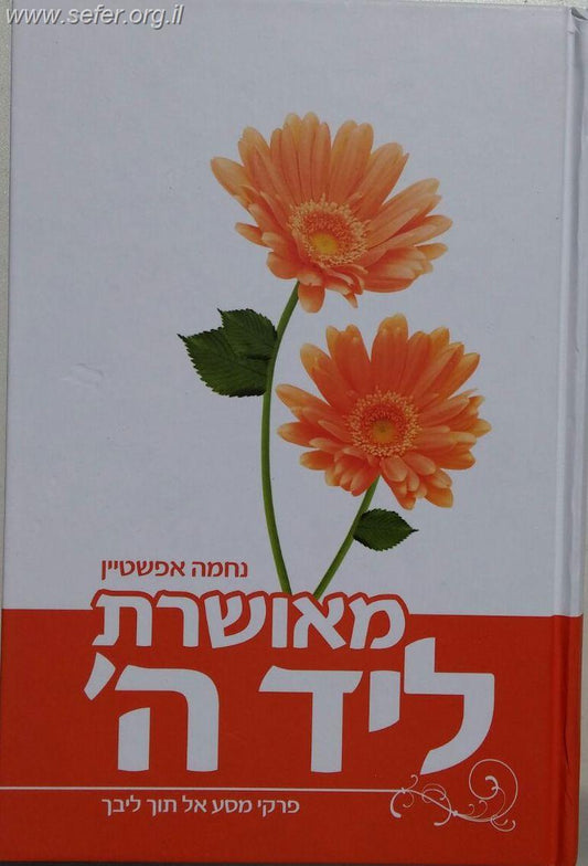 מאושרת ליד ה' - פרקי מסע אל תוך ליבך / נחמה אפשטיין