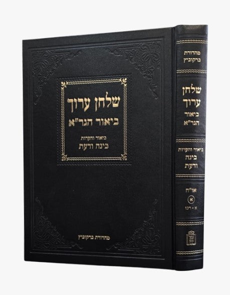 שולחן ערוך ביאור הגר"א - או"ח א' בינה ודעת / מוסד הרב קוק