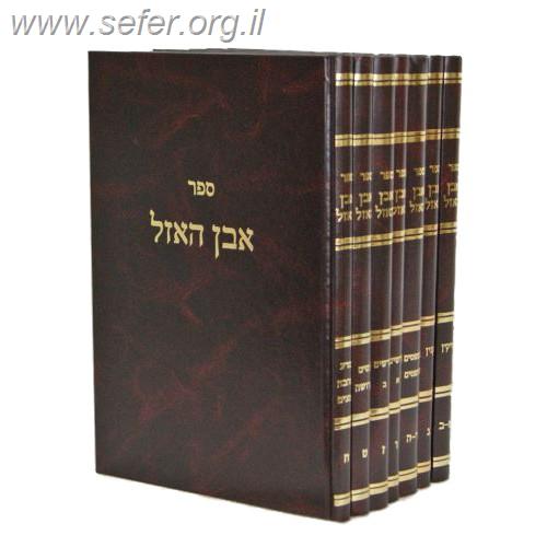 אבן האזל סט ז' כרכים