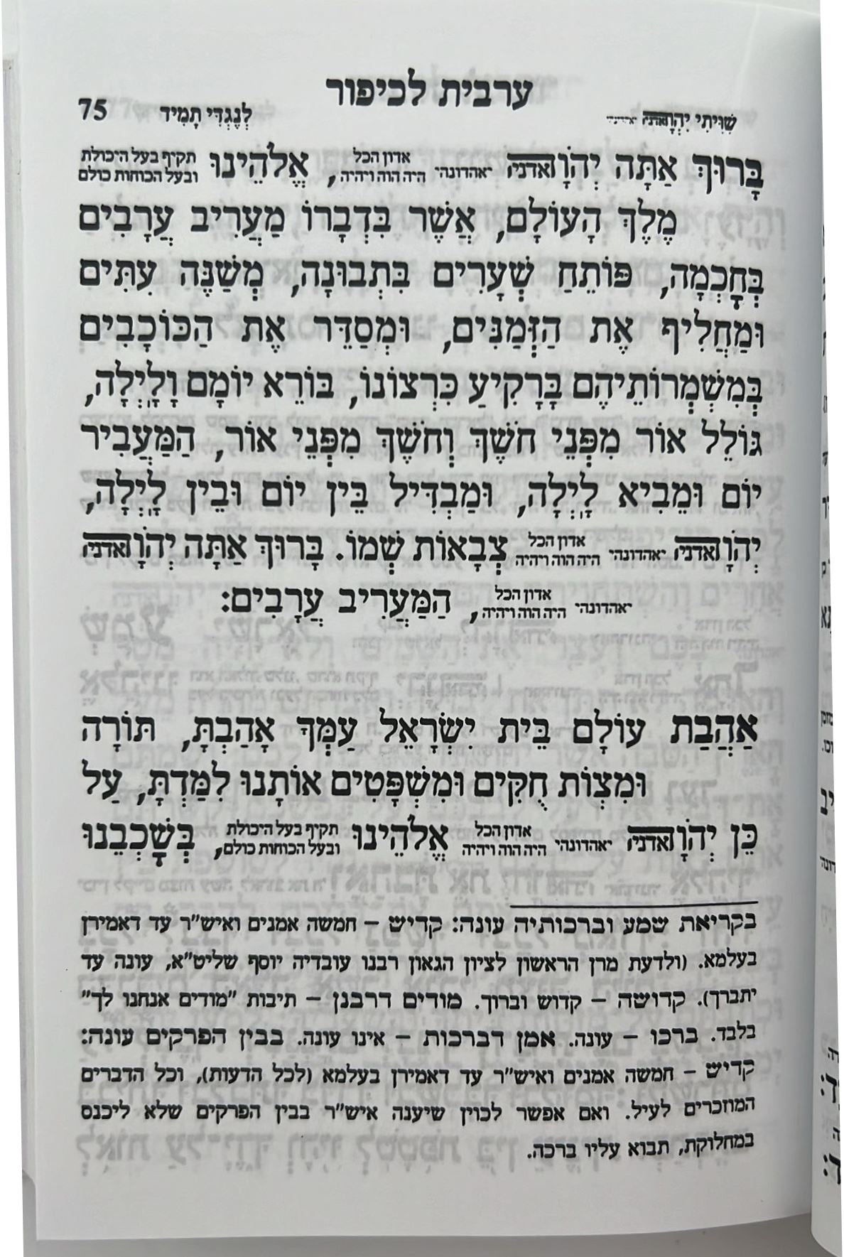 מחזור עבודת השם - יום הכיפורים / נוסח עדות המזרח