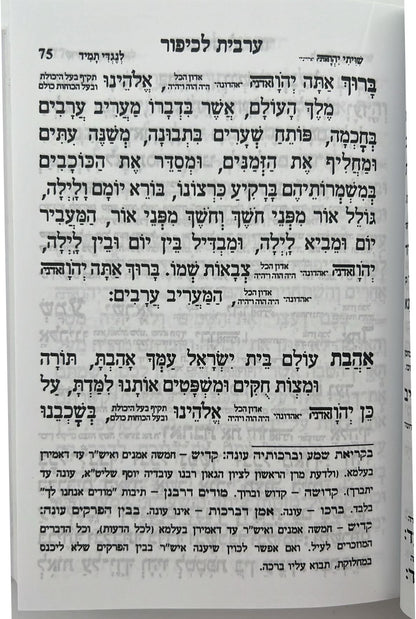 מחזור עבודת השם - יום הכיפורים / נוסח עדות המזרח