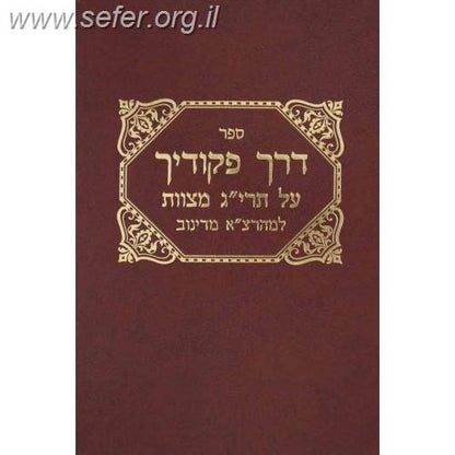 דרך פיקודיך על תרי"ג מצוות - ר' צבי אלימלך מדינוב / שי למורא