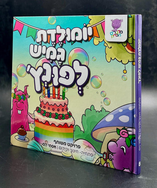 יומולדת גמיש לפונץ' / פתחיה-חינוך וקידום | אסתר הס