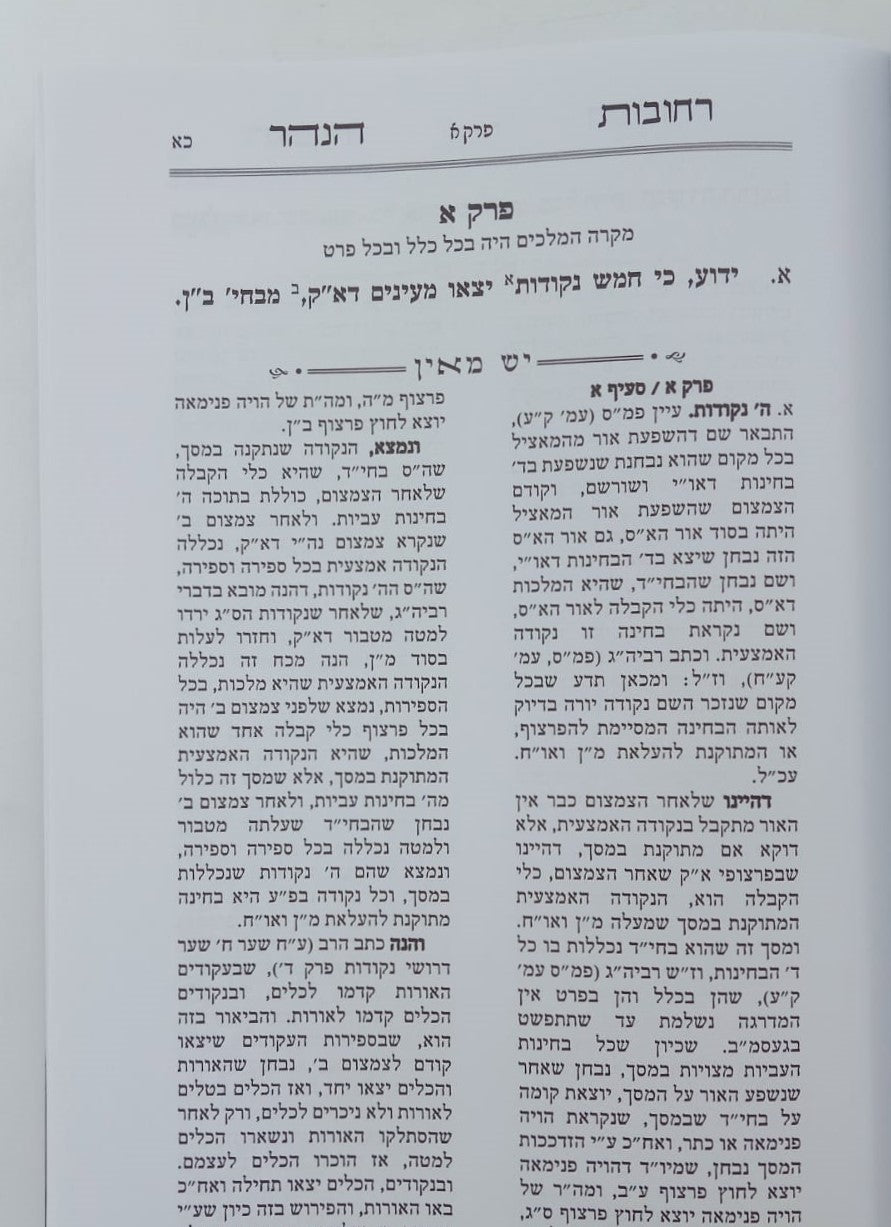 הקדמת רחובות הנהר לרש"ש - עם פירוש יש מאין / ע"פ דרך בעל הסולם