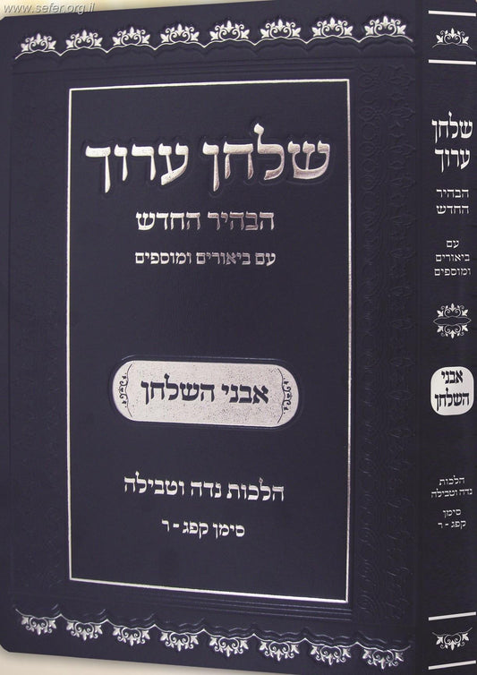 שולחן ערוך אבני השולחן - הלכות נדה