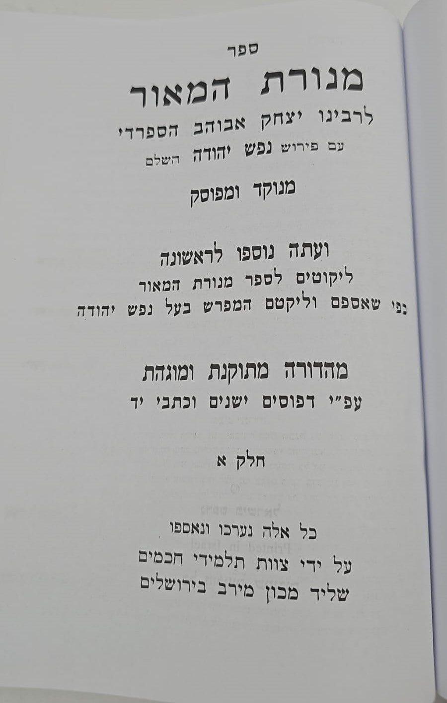 מנורת המאור - עם פירוש נפש יהודה השלם / בכרך אחד