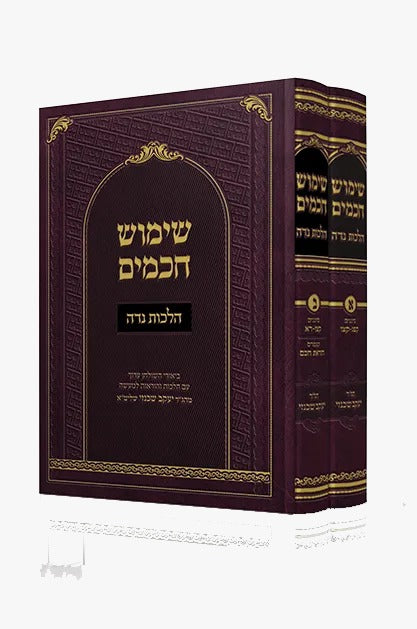 שימוש חכמים - הלכות נדה ב' כרכים / הרה"ג יעקב שכנזי שליט"א