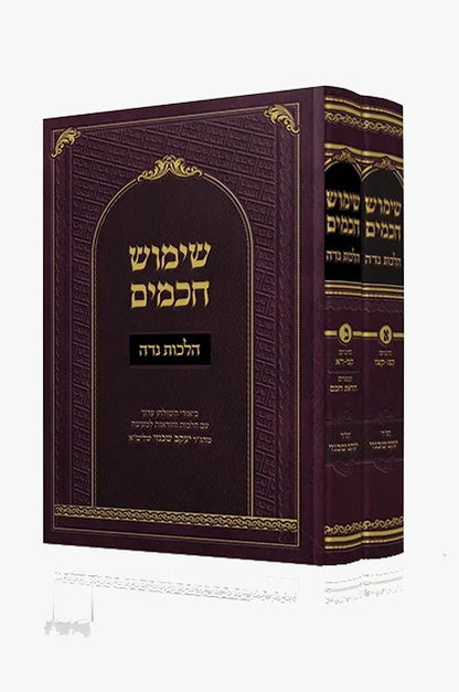 שימוש חכמים - הלכות נדה ב' כרכים / הרה"ג יעקב שכנזי שליט"א