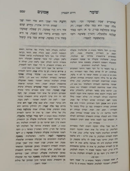 שומר אמונים - השלם והמבואר בכרך אחד / הרב אהרון ראטה זצוק"ל