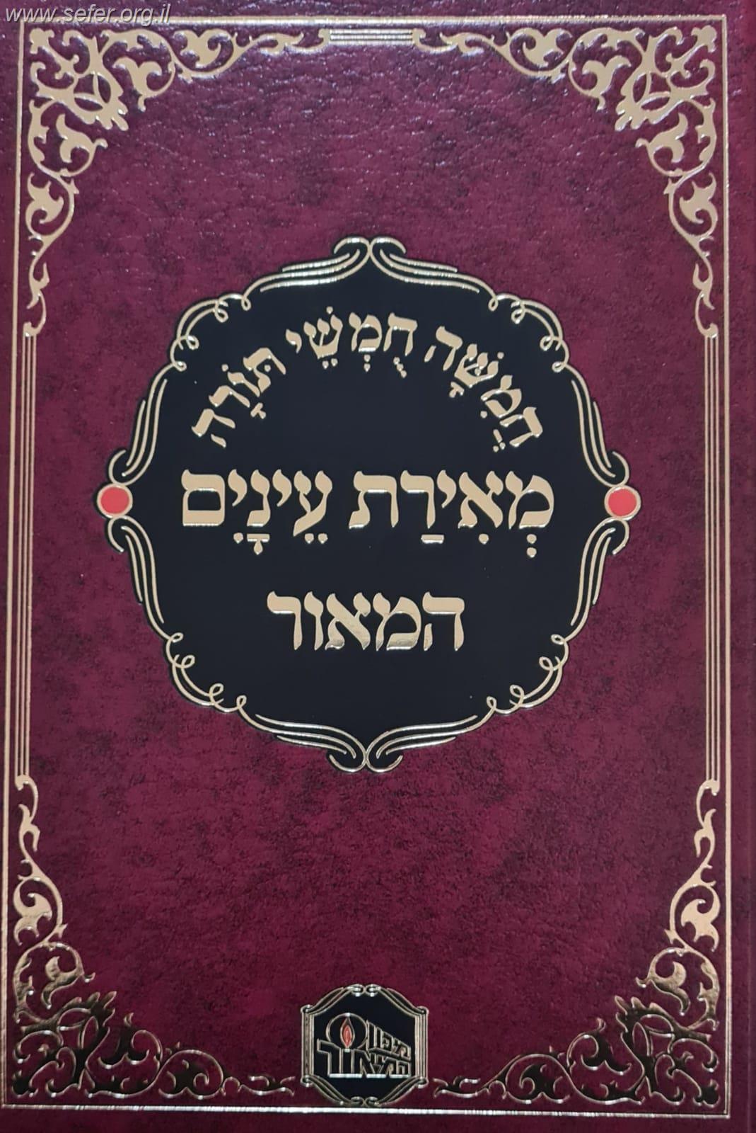 חומש מאירת עיניים בכרך אחד / מכון המאור