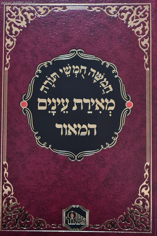 חומש מאירת עיניים בכרך אחד / מכון המאור