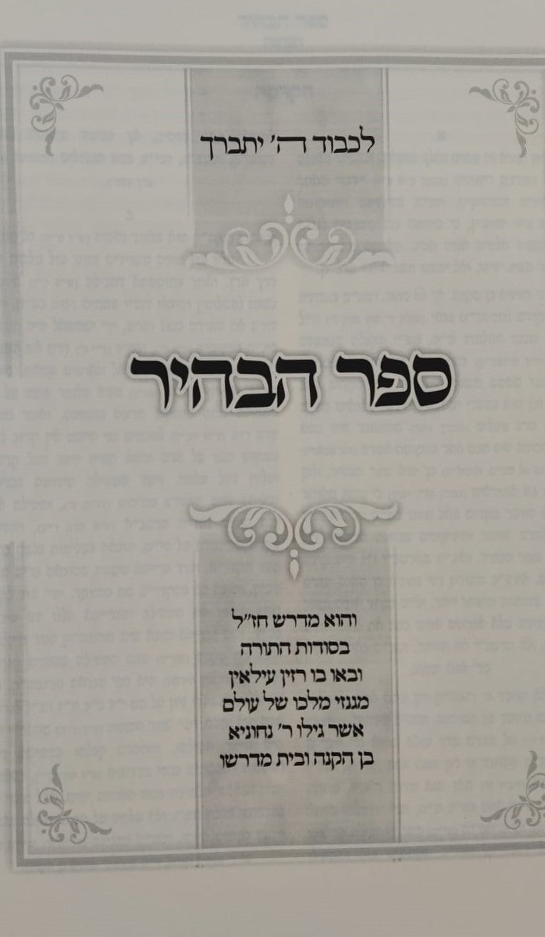 ספר הבהיר - תפלת היחוד לרבי נחוניא בן הקנה / עם ביאור מישרים אהבוך