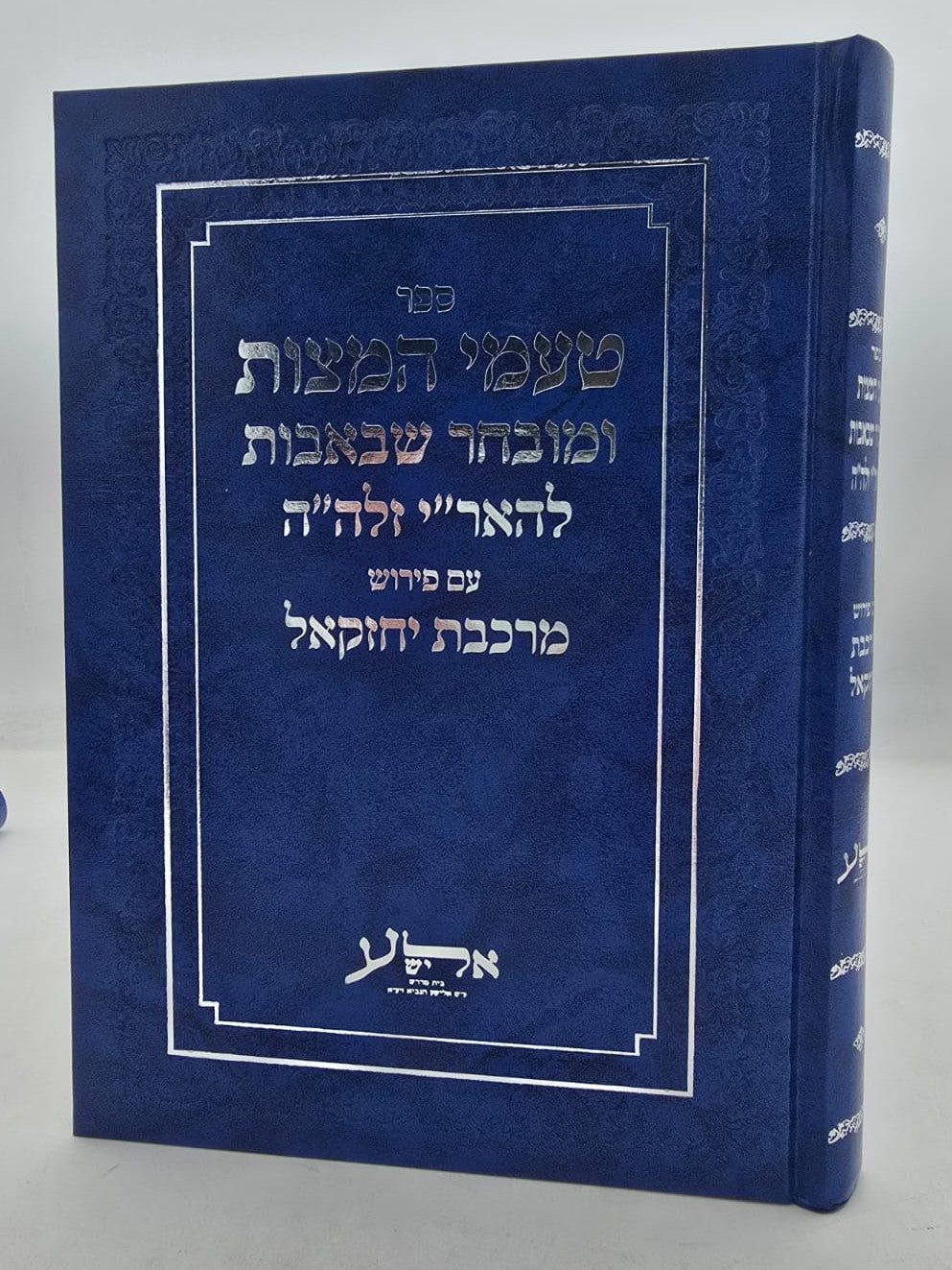 טעמי המצות ומובחר שבאבות להאר"י זלה"ה / עם פירוש מרכבת יחזקאל