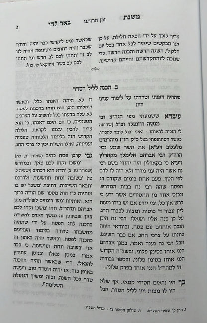 משנת באר לחי - על המועדים / פרמישלאן