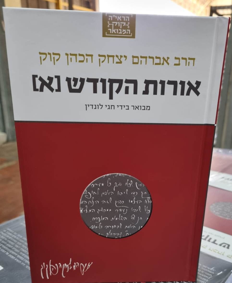 הראי"ה קוק המבואר - אורות הקודש א' / הרב חגי לונדין