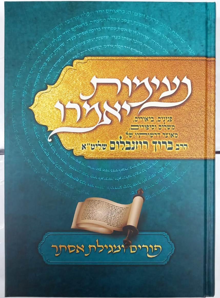 נעימות יאמרו - פורים ומגילת אסתר / הרב ברוך רוזנבלום שליט"א